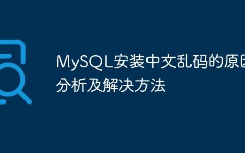 MySQL安装中文乱码的原因分析及解决方法