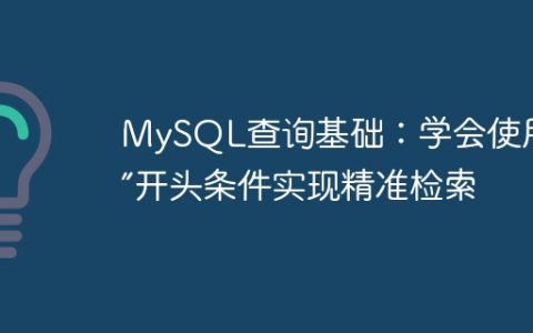 MySQL查询基础：学会使用“以”开头条件实现精准检索