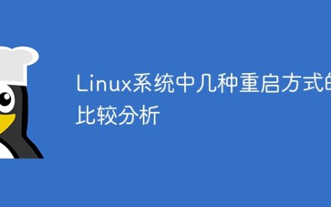 Linux系统中几种重启方式的比较分析