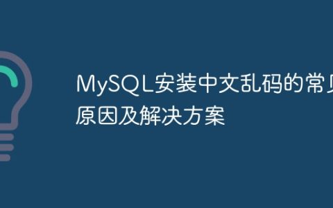 MySQL安装中文乱码的常见原因及解决方案
