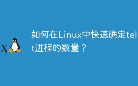如何在Linux中快速确定telnet进程的数量？