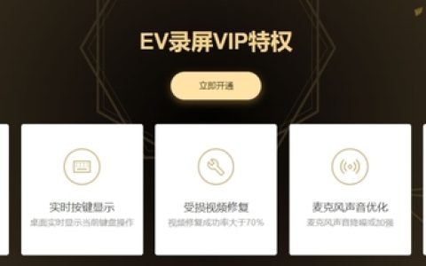 EV录屏软件有必要开通会员吗_EV录屏苹果与安卓版会员权益价格对比