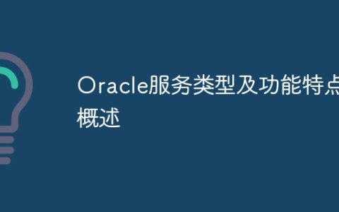 Oracle服务类型及功能特点概述