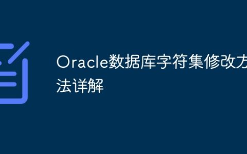 Oracle数据库字符集修改方法详解