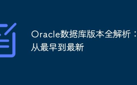 Oracle数据库版本全解析：从最早到最新