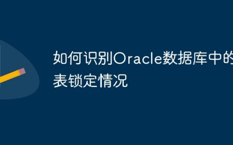 如何识别Oracle数据库中的表锁定情况