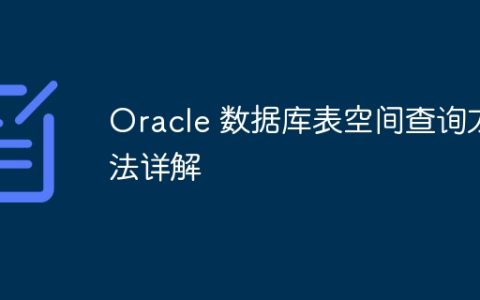 Oracle 数据库表空间查询方法详解
