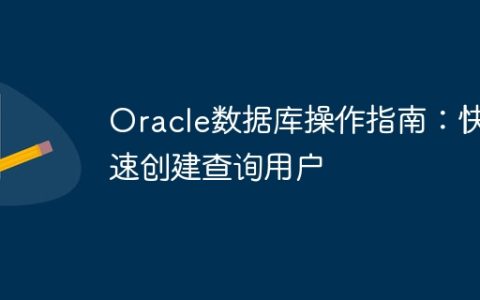 Oracle数据库操作指南：快速创建查询用户