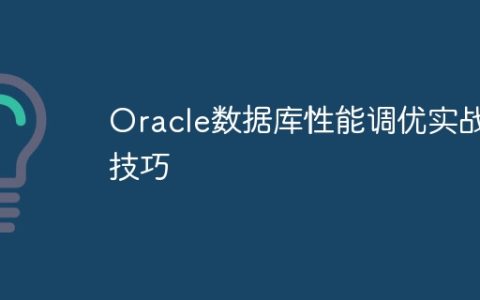 Oracle数据库性能调优实战技巧