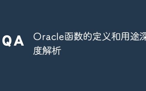 Oracle函数的定义和用途深度解析