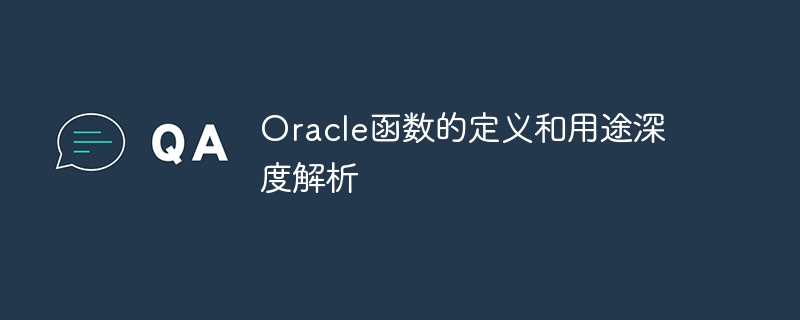 Oracle函数的定义和用途深度解析