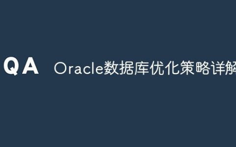 Oracle数据库优化策略详解