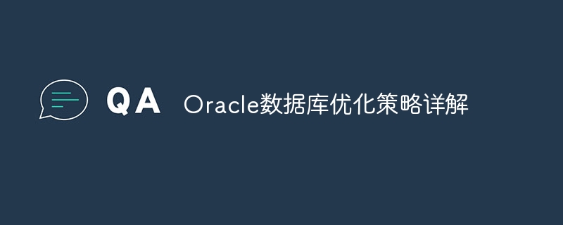 Oracle数据库优化策略详解