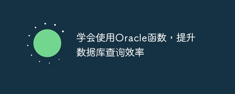 学会使用Oracle函数,提升数据库查询效率
