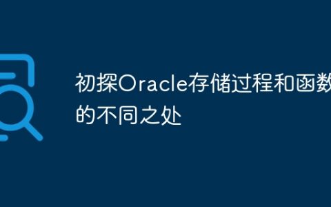 初探Oracle存储过程和函数的不同之处