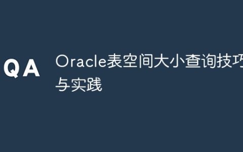 Oracle表空间大小查询技巧与实践