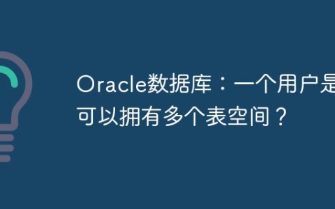 Oracle数据库：一个用户是否可以拥有多个表空间？