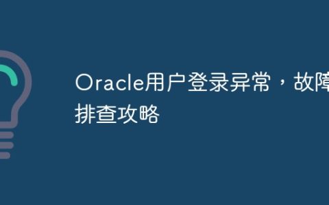 Oracle用户登录异常，故障排查攻略
