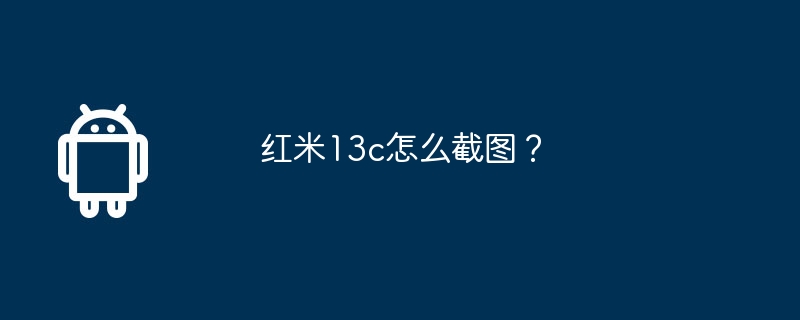 红米13c怎么截图?