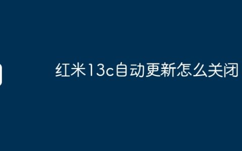 红米13c自动更新怎么关闭？