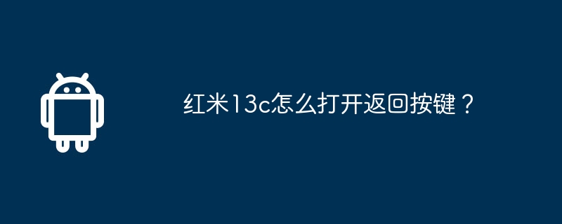 红米13c怎么打开返回按键?