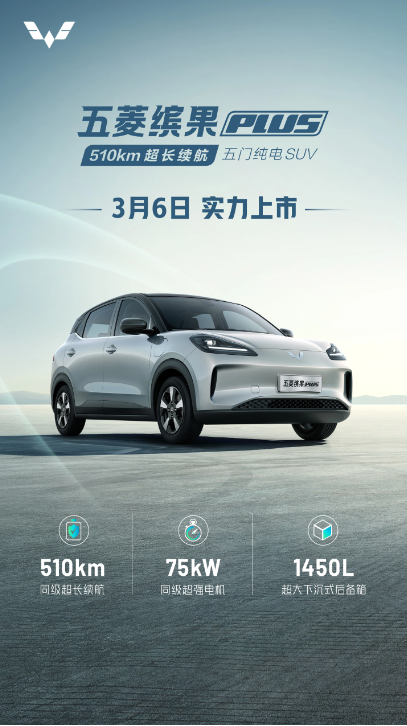 五菱缤果PLUS纯电SUV明日上市,续航510km展现强大实力