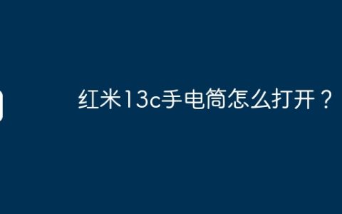 红米13c手电筒怎么打开？