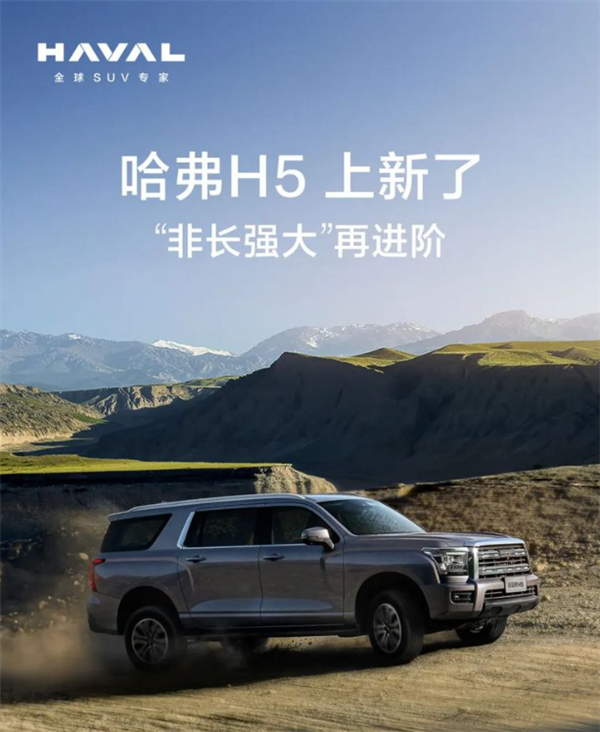 哈弗H5新增车型正式上市,配置丰富售价亲民