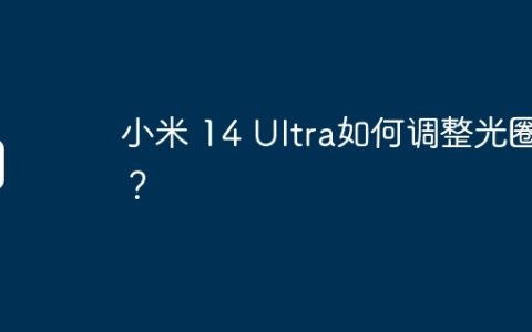 小米 14 Ultra如何调整光圈？