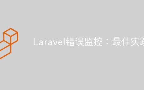 Laravel错误监控：最佳实践