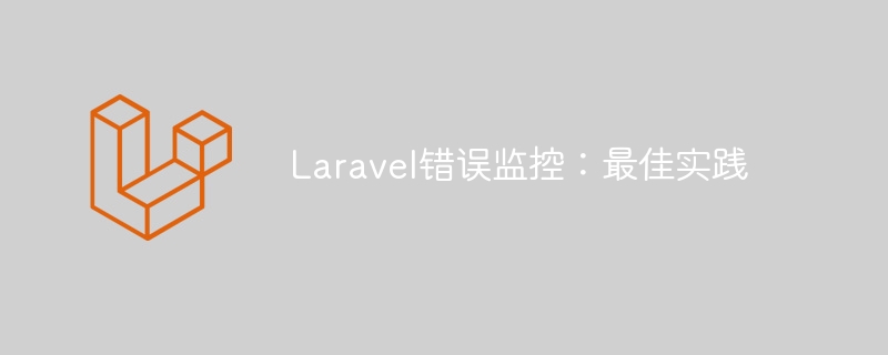Laravel错误监控:最佳实践