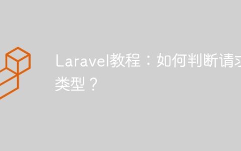 Laravel教程：如何判断请求类型？