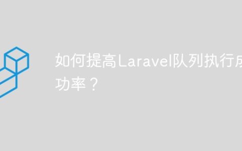 如何提高Laravel队列执行成功率？