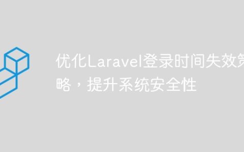 优化Laravel登录时间失效策略，提升系统安全性