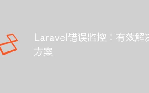 Laravel错误监控：有效解决方案