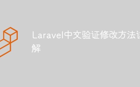 Laravel中文验证修改方法详解