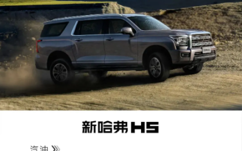 哈弗H5新增领创四驱版与选装包，全尺寸越野体验再升级