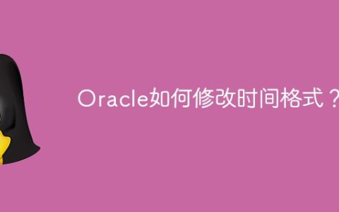 Oracle如何修改时间格式？