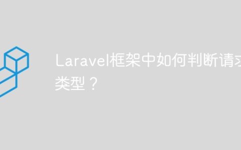 Laravel框架中如何判断请求类型？