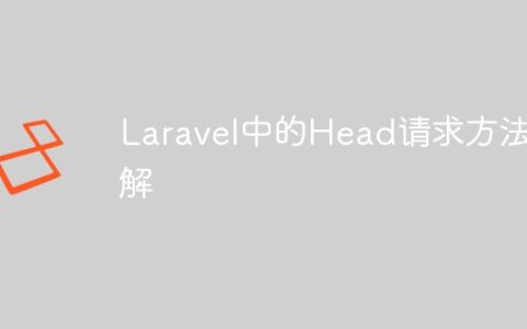 Laravel中的Head请求方法详解