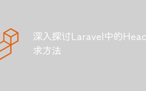 深入探讨Laravel中的Head请求方法