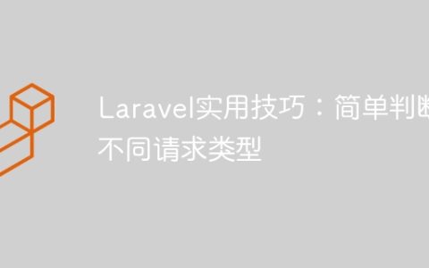 Laravel实用技巧：简单判断不同请求类型