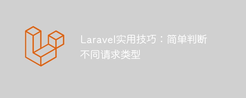 Laravel实用技巧:简单判断不同请求类型