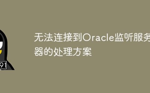 无法连接到Oracle监听服务器的处理方案