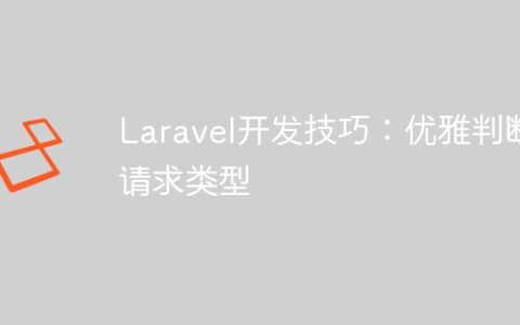 Laravel开发技巧：优雅判断请求类型