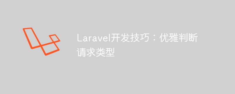 laravel开发技巧:优雅判断请求类型
