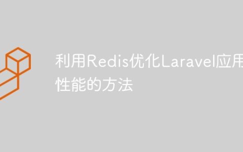 利用Redis优化Laravel应用性能的方法