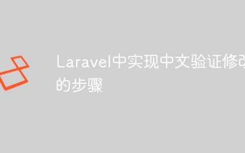 Laravel中实现中文验证修改的步骤
