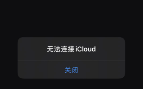iCloud连接服务器时出现错误怎么办？