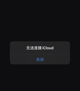 iCloud连接服务器时出现错误怎么办?